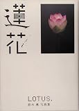 蓮花―鈴木薫写真集 の評価・レビュー