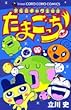 未確認ギャグ生命体たまごっち (てんとう虫コロコロコミックス)