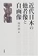 近代日本の他者像と自画像 篠原 徹 柏書房 近代日本の他者像と自画像