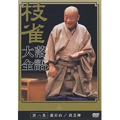 桂 枝雀 落語大全 第八集