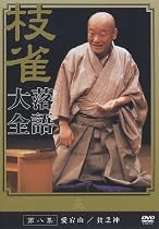 桂 枝雀 落語大全 第八集 [DVD]