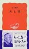 夫と妻 (岩波新書)