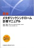 最新 メタボリックシンドローム診療マニュアル