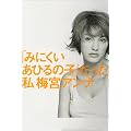 「みにくいあひるの子」だった私