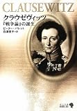 クラウゼヴィッツ―『戦争論』の誕生 (中公文庫BIBLIO)の画像