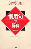 阪田雪子 - 慣用句の辞典 (三省堂実用)