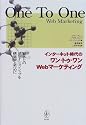 インターネット時代のワン・トゥ・ワンWebマーケティング―顧客とのリレーションシップを構築するために