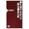 誰も書けなかった国会議員の話 (PHP新書)