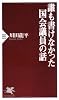 誰も書けなかった国会議員の話 (PHP新書)