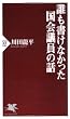 誰も書けなかった国会議員の話