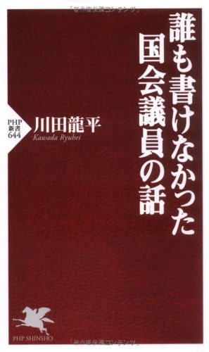 誰も書けなかった国会議員の話 (PHP新書)