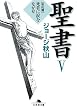 聖書〈5〉新約篇―死者に涙をながせ (幻冬舎文庫)