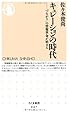 キュレーションの時代 「つながり」の情報革命が始まる (ちくま新書)