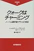 クォークはチャーミング―ノーベル賞学者グラショウ自伝 (科学選書)