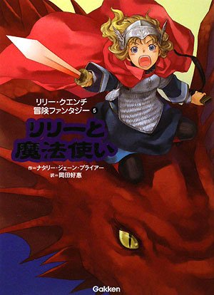 Cover image : リリーと魔法使い (リリー・クエンチ冒険ファンタジー)