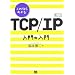 ����ʤ�狼�� TCP/IP ���������