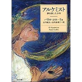 アルケミスト―夢を旅した少年 (角川文庫―角川文庫ソフィア)