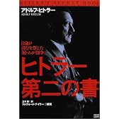 ヒトラー第二の書―自身が刊行を禁じた「続・わが闘争」