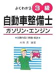 よくわかる3級自動車整備士ガソリン・エンジン (国家・資格シリーズ 123)