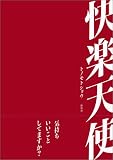 快楽天使