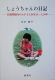 しょうちゃんの日記―自閉的傾向のわが子と向きあった30年