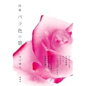 詩集 バラ色の雲