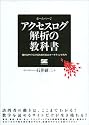 アクセスログ解析の教科書
