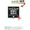 アクセスログ解析の教科書