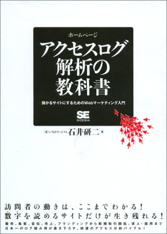 アクセスログ解析の教科書