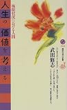 人生の価値を考える―極限状況における人間 (講談社現代新書JEUNESSE)
