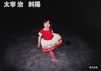 斜陽 (角川文庫)