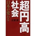 超円高社会 日本が変わる