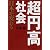 超円高社会 日本が変わる