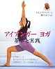 アイアンガーヨガ基本と実践 (GAIA BOOKS)