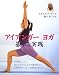 アイアンガーヨガ基本と実践 (GAIA BOOKS)