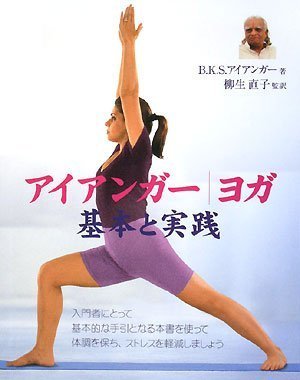 Cover image : アイアンガーヨガ基本と実践 (GAIA BOOKS)