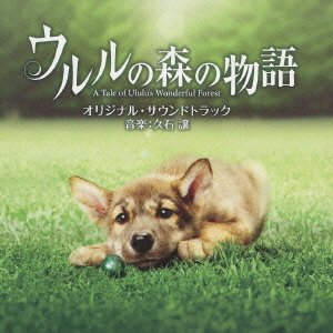 ウルルの森の物語 オリジナル・サウンドトラック(初回限定盤) 久石譲 麻衣 サントラ