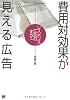 費用対効果が見える広告 レスポンス広告のすべて