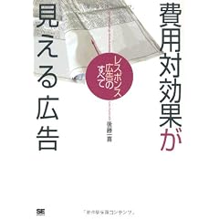 費用対効果が見える広告 レスポンス広告のすべて