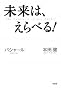 未来は、えらべる!