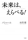 未来は、えらべる!