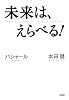 未来は、えらべる!