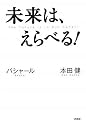 未来は、えらべる!