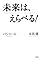未来は、えらべる! バ...