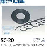 【アサヒ特販】アサヒテープヒーターSC型20mAC100V(消費電力300W)SC-20