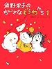 角野栄子のちいさなどうわたち〈1〉