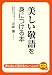 美しい敬語を身につける本