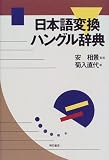 『日本語変換ハングル辞典』の写真