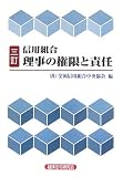 信用組合 理事の権限と責任