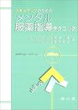 スキルアップのためのメンタル服薬指導テクニック